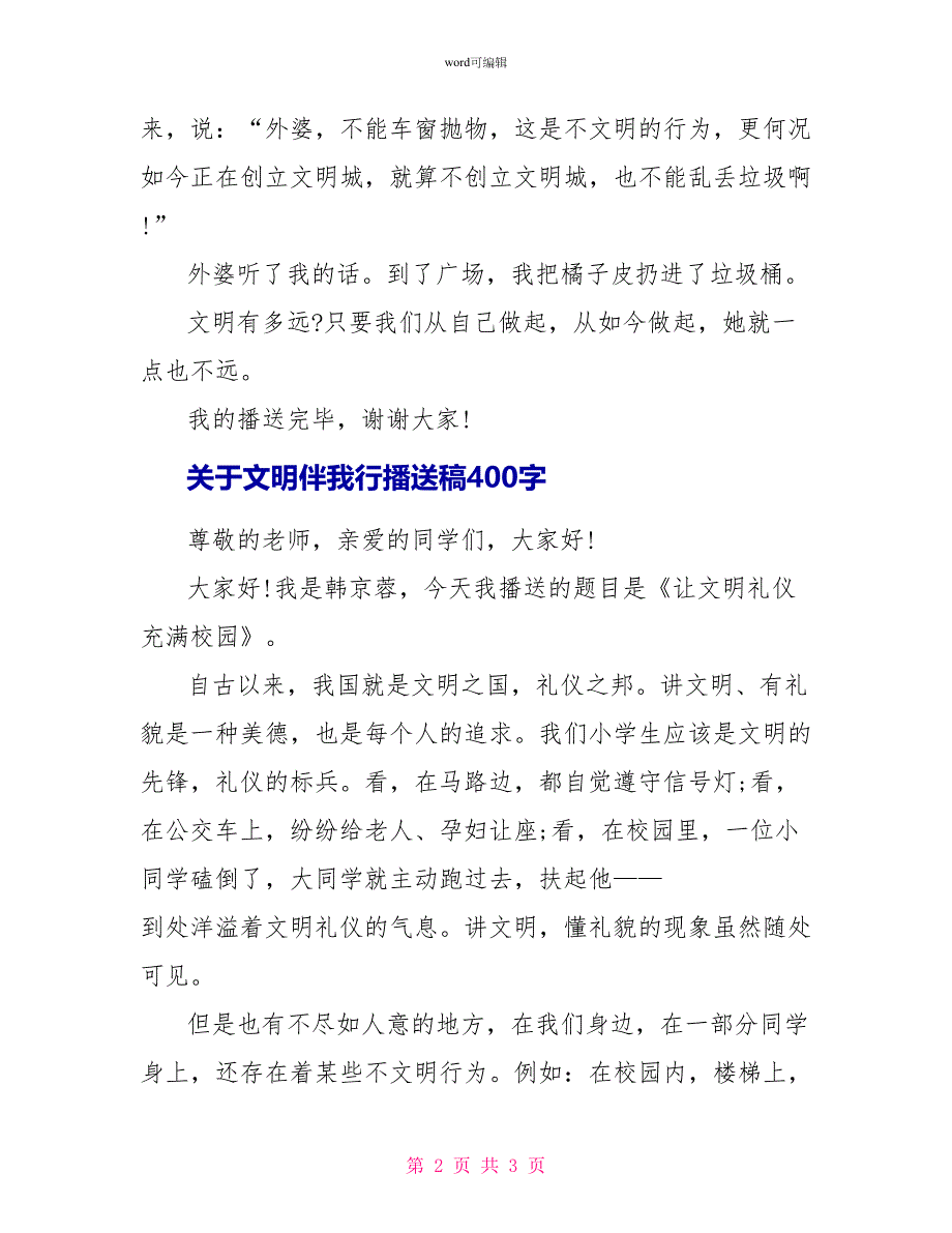 关于文明伴我行广播稿400字_第2页