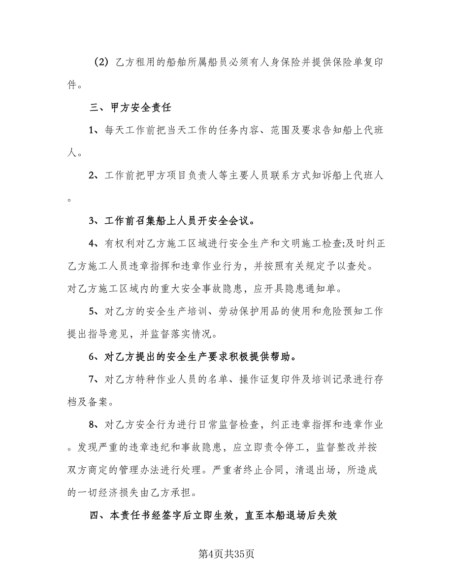 船舶租用安全协议范文（7篇）_第4页