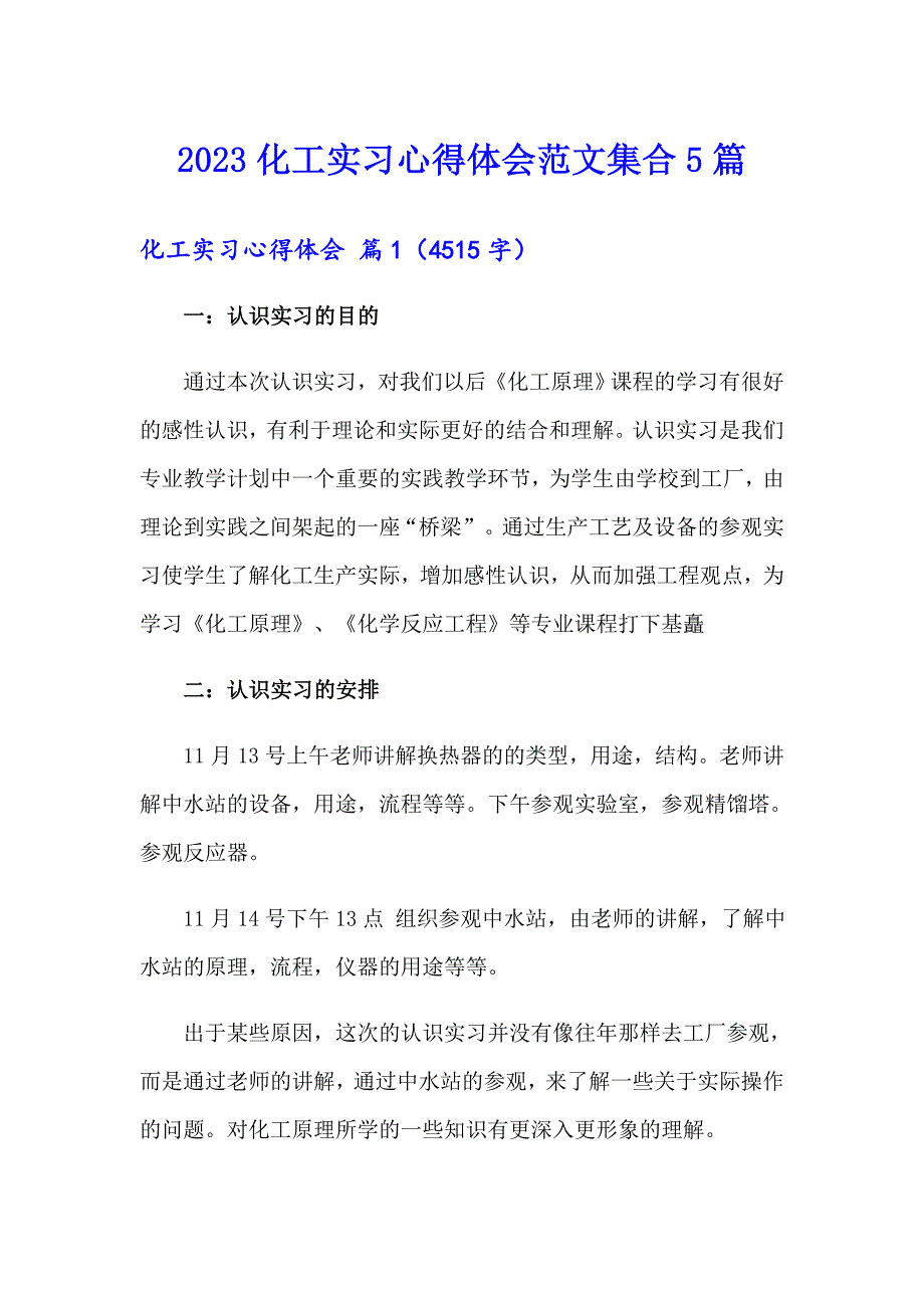 2023化工实习心得体会范文集合5篇_第1页