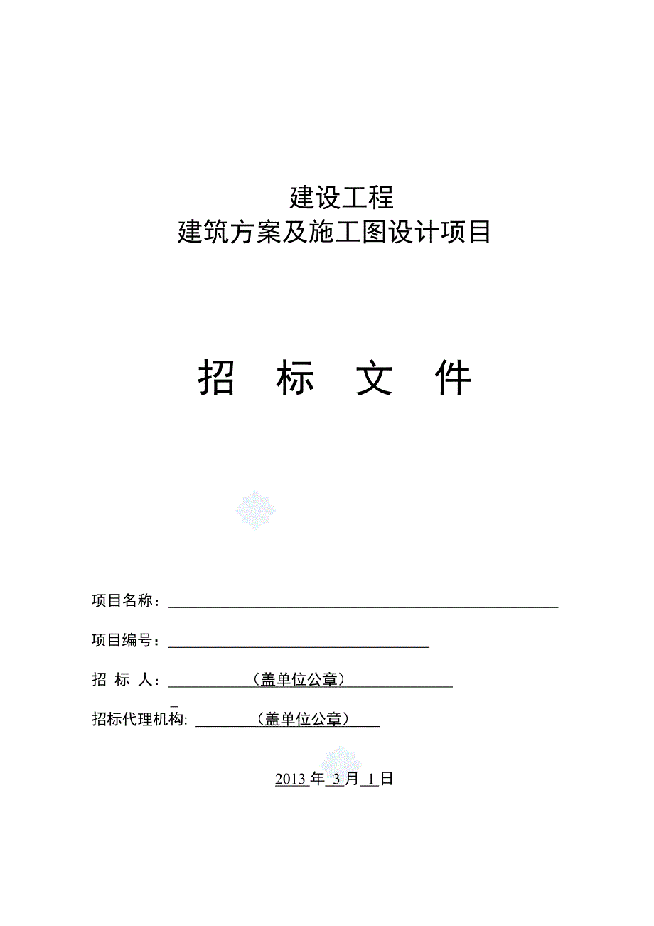 建设工程建筑方案及施工图设计项目招标文件_第1页