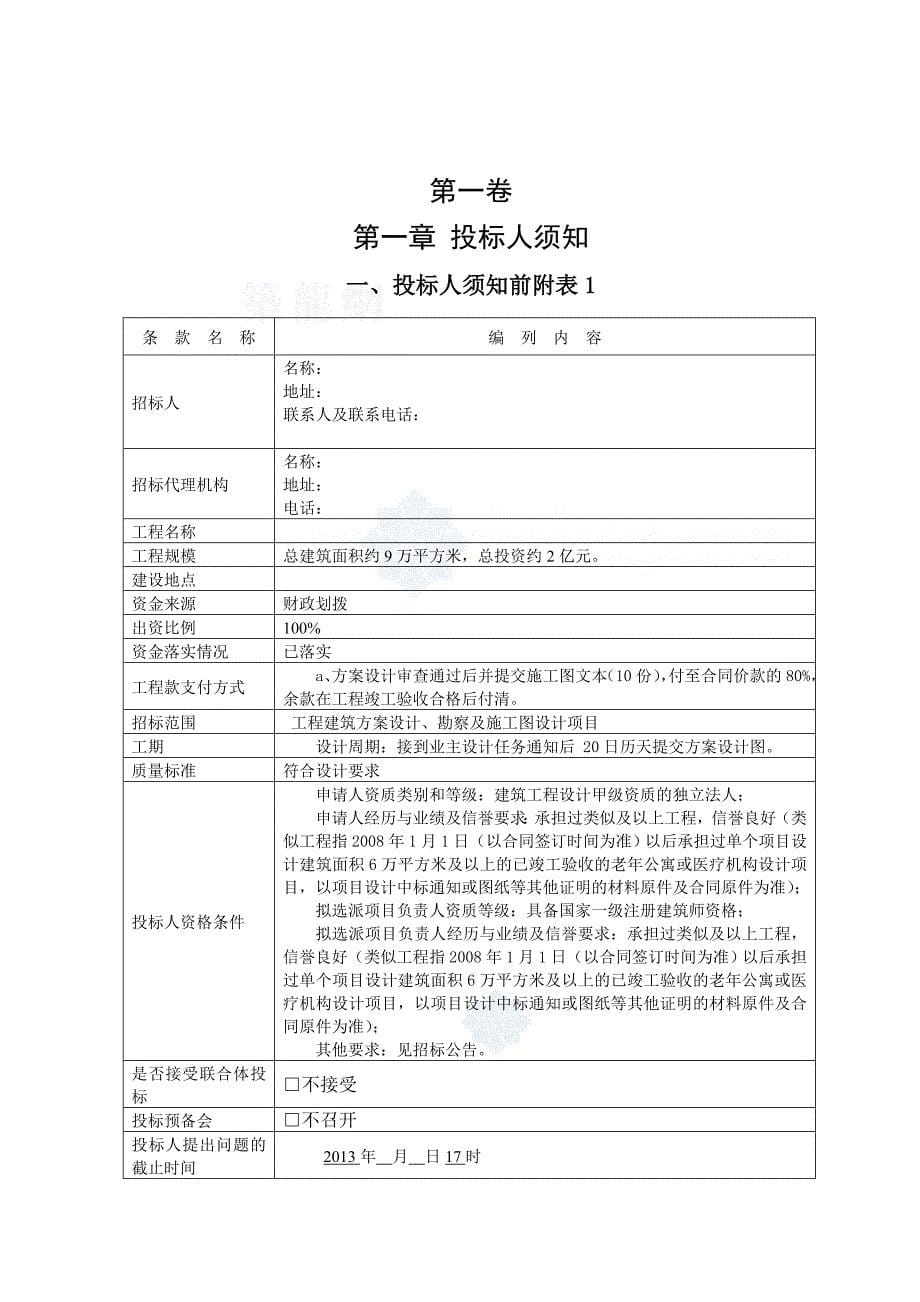 建设工程建筑方案及施工图设计项目招标文件_第5页