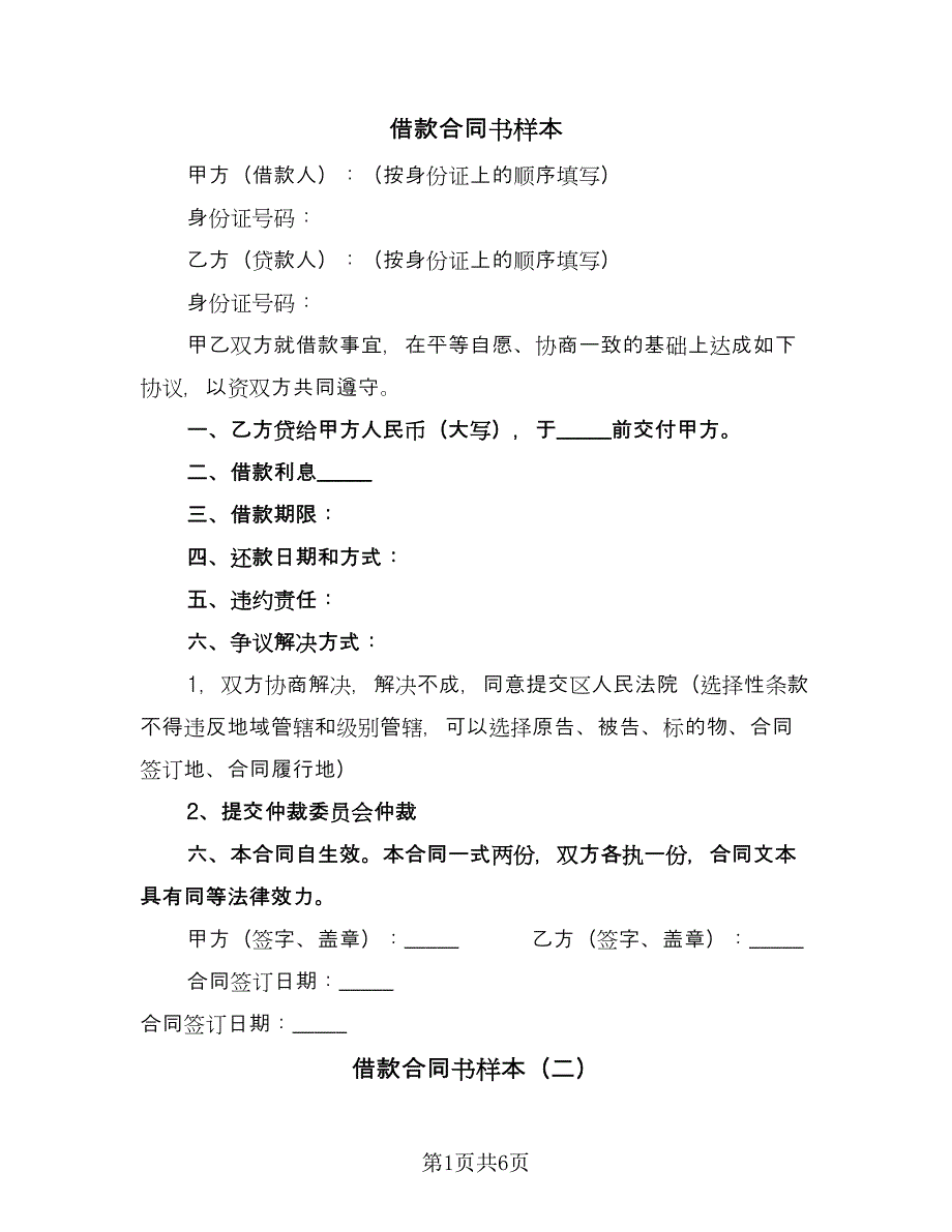 借款合同书样本（2篇）.doc_第1页