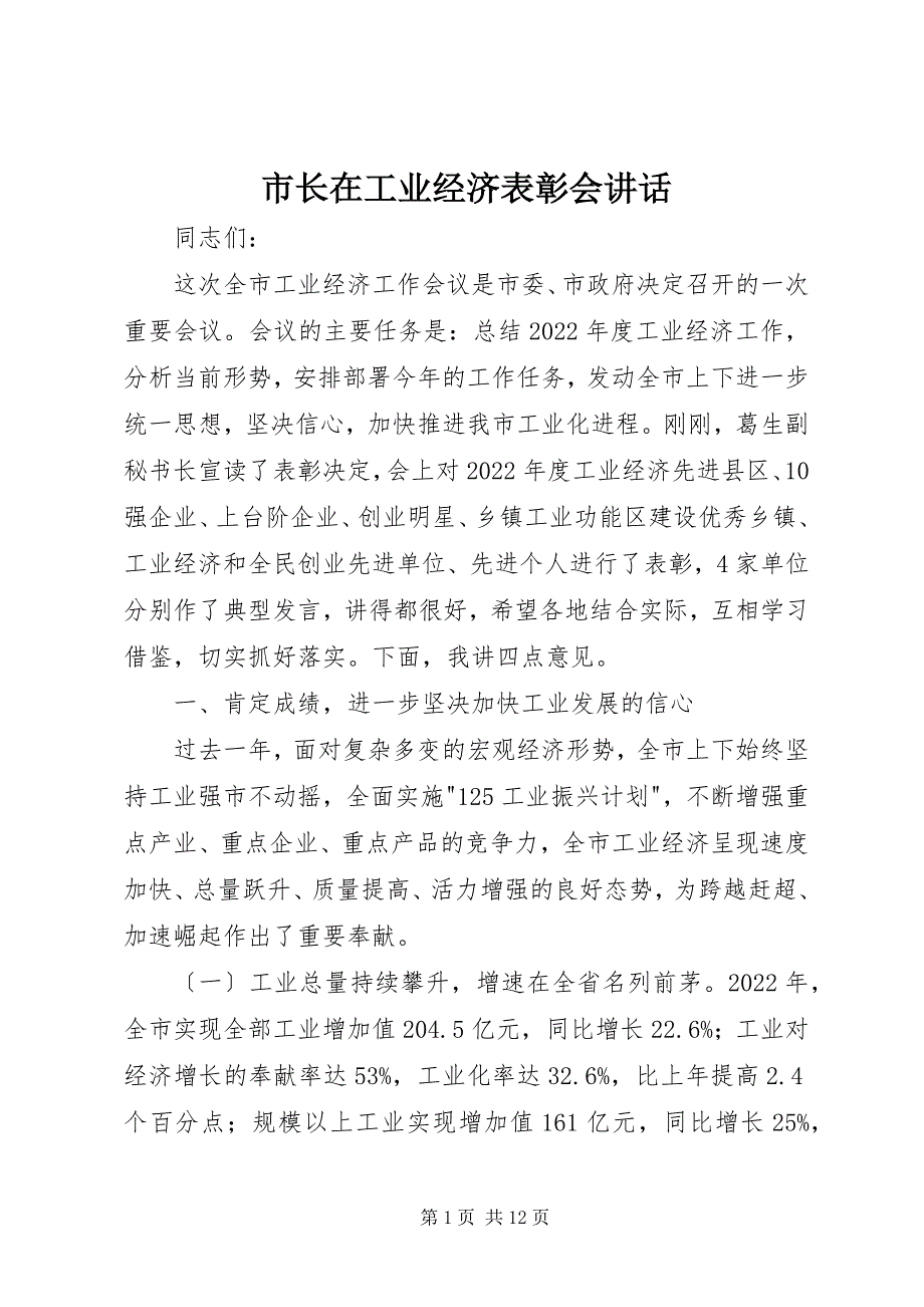 2023年市长在工业经济表彰会致辞.docx_第1页