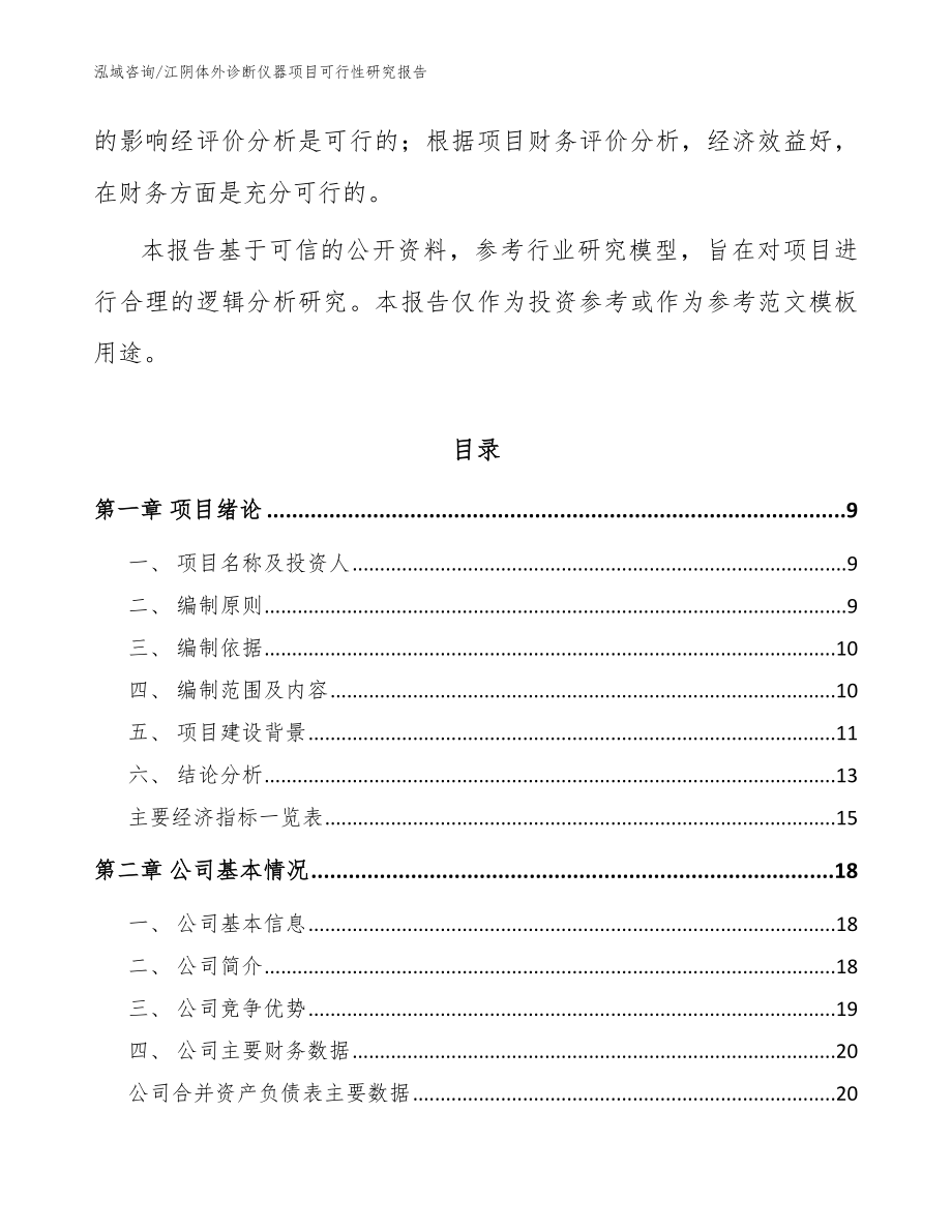 江阴体外诊断仪器项目可行性研究报告（范文）_第3页
