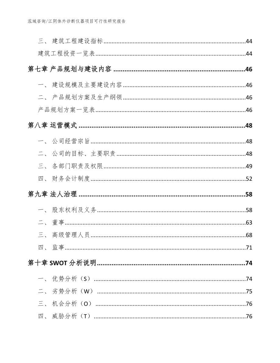 江阴体外诊断仪器项目可行性研究报告（范文）_第5页