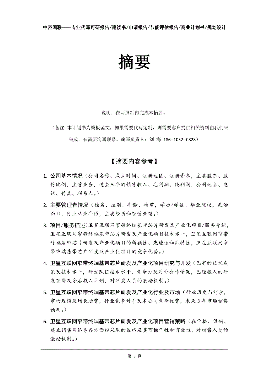 卫星互联网窄带终端基带芯片研发及产业化项目商业计划书写作模板-融资_第4页