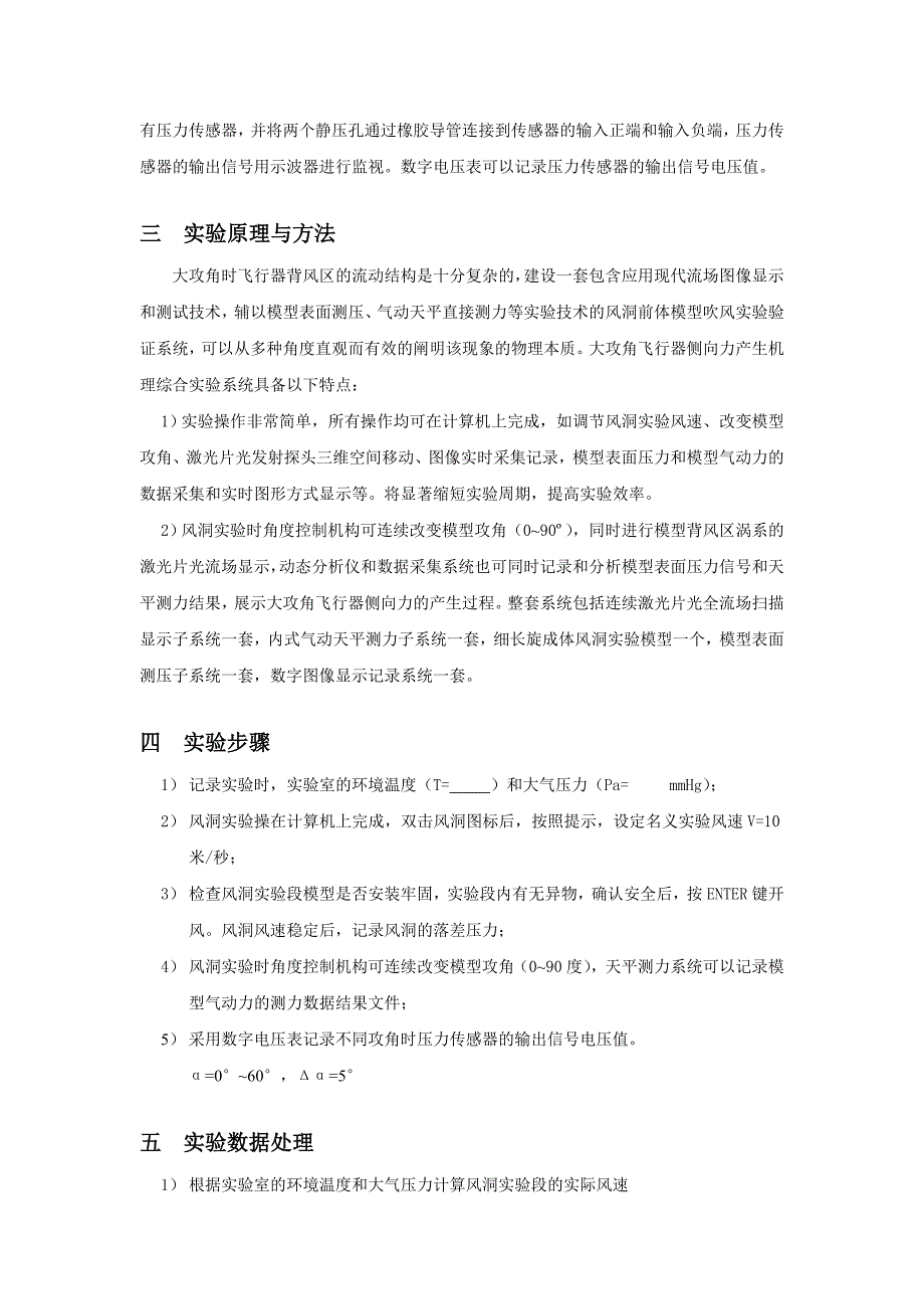 大攻角飞行器侧向力产生机理实验指导书.doc_第2页