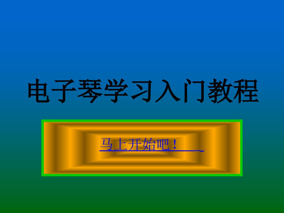 电子琴学习入门教程_第1页