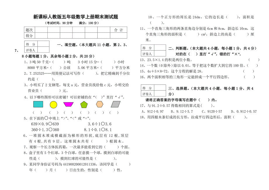 人教五年上册数学期末试卷及答案详解_第1页