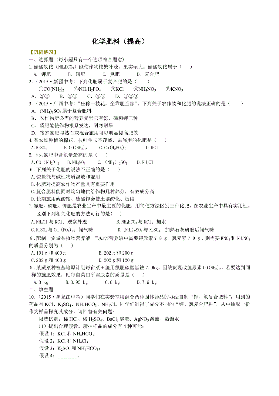化学肥料（提高）巩固练习（教育精品）_第1页