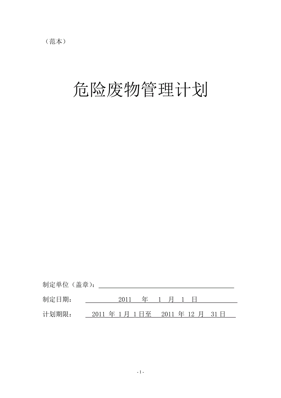 (完整版)危险废物管理计划(范本).doc_第1页