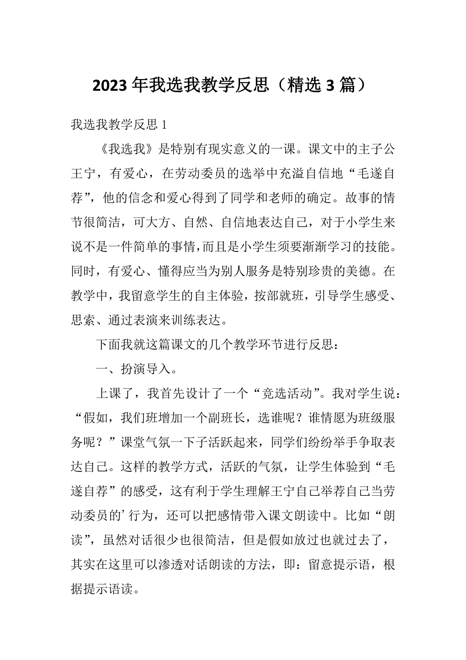 2023年我选我教学反思（精选3篇）_第1页