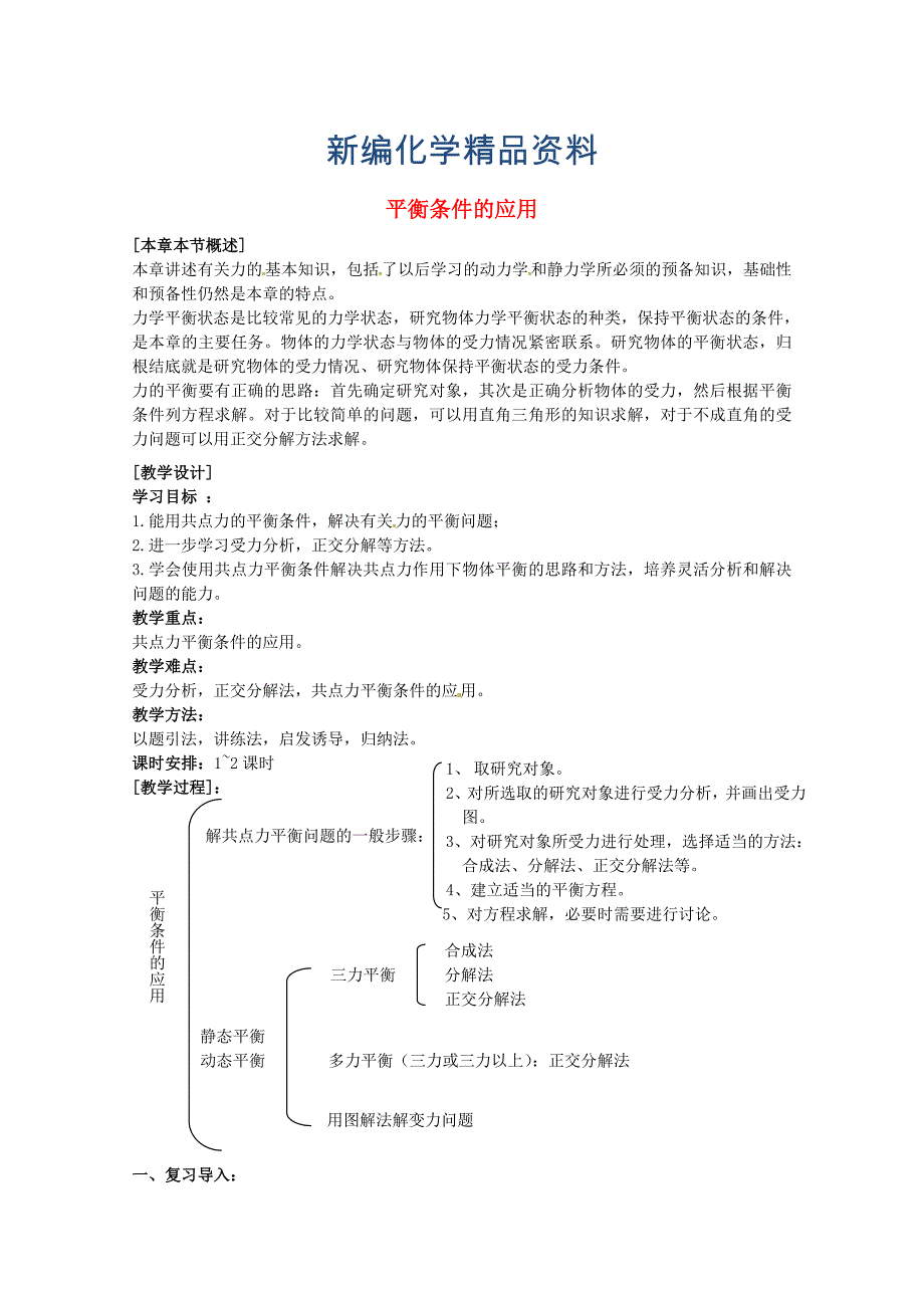 新编鲁科版化学必修一：44平衡条件的应用教案3_第1页