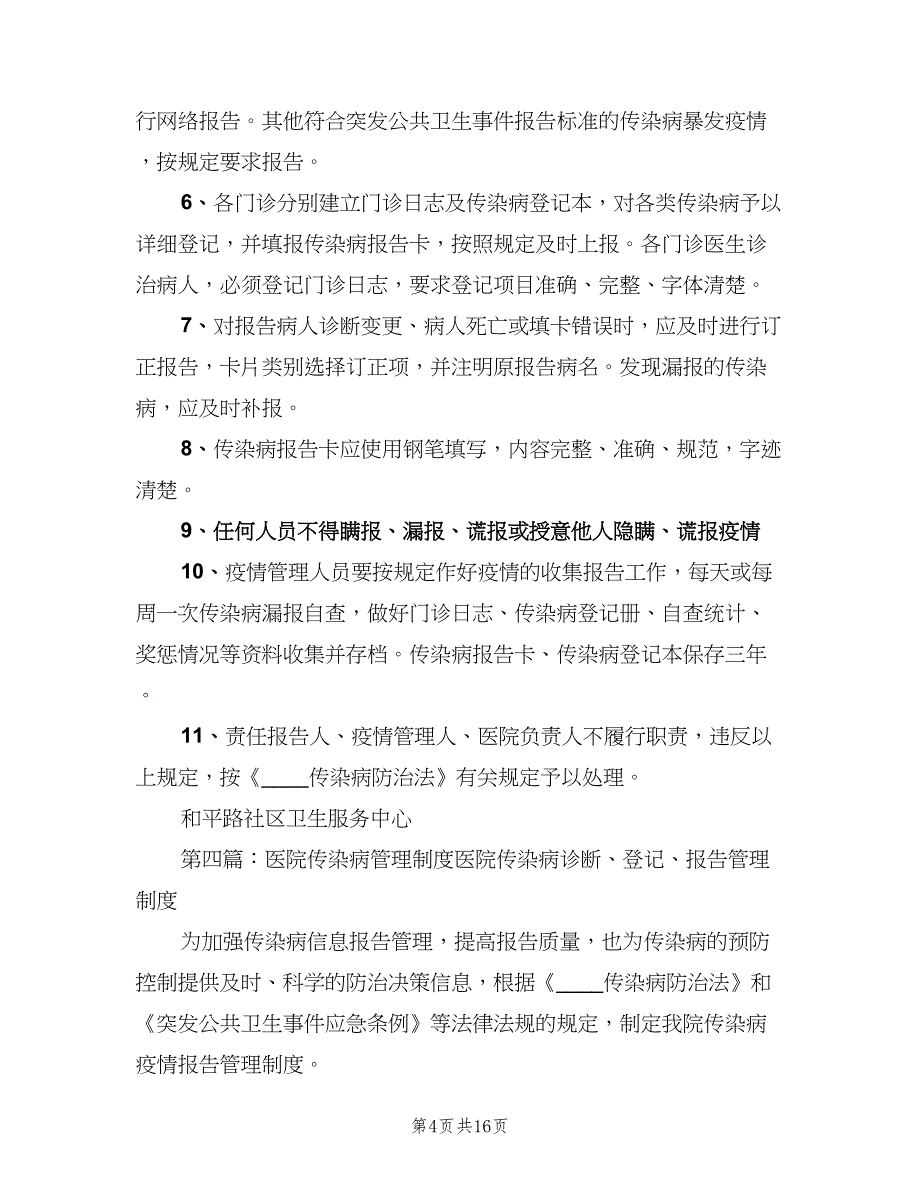 医院传染病报告管理制度范文（四篇）.doc_第4页