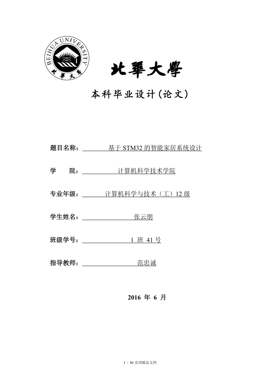 基于STM32的智能家居系统设计经典实用_第1页