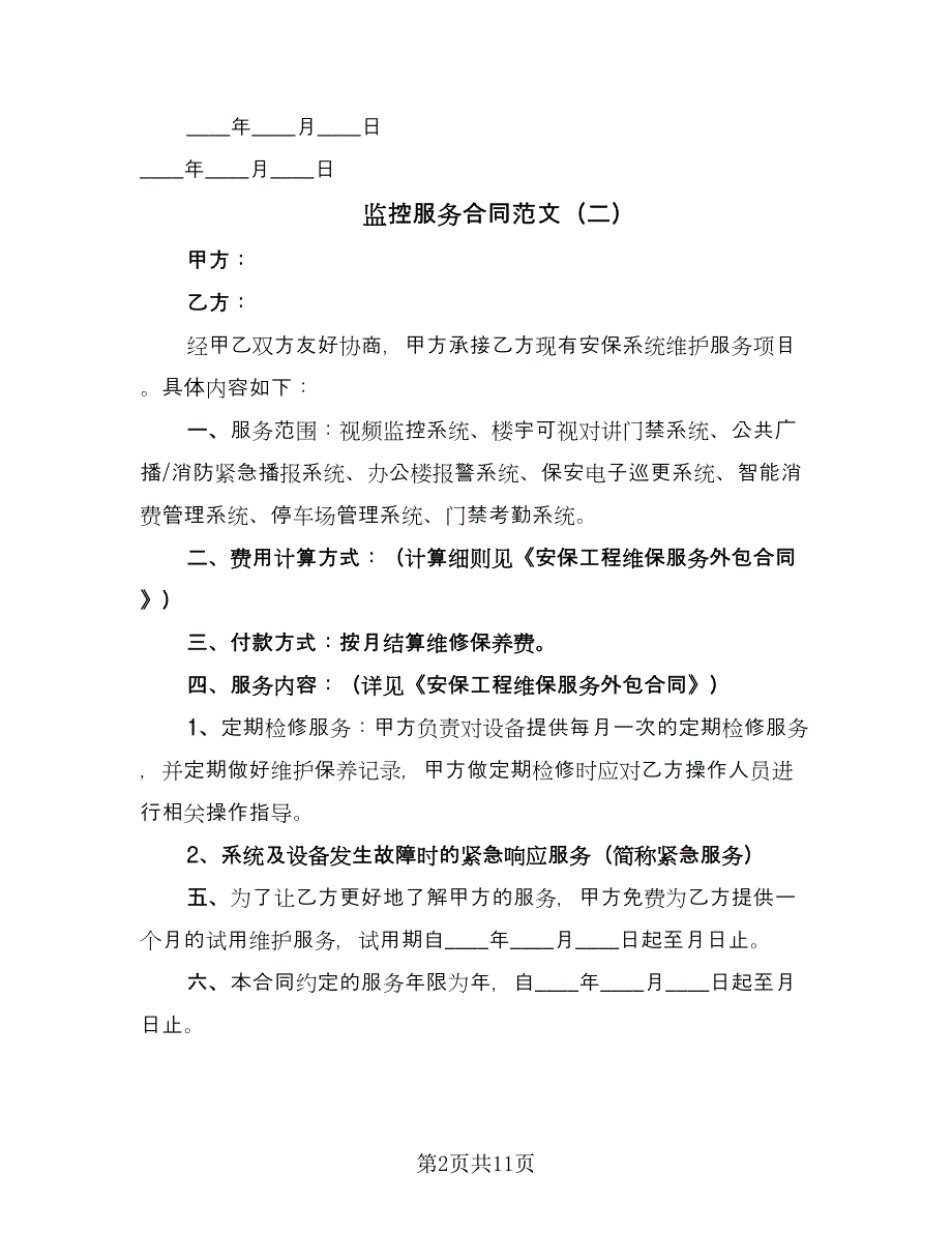 监控服务合同范文（4篇）.doc_第2页