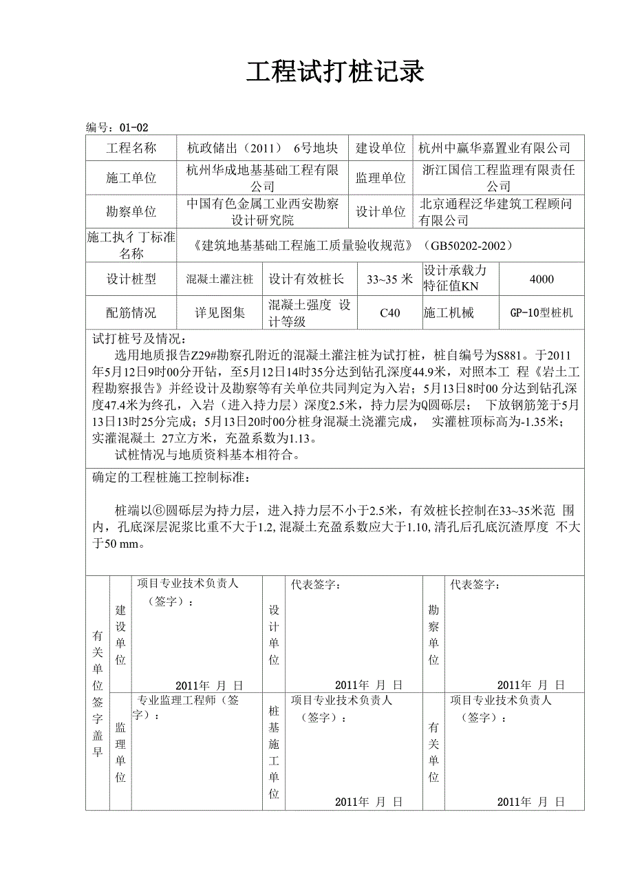 工程试打桩记录_第1页