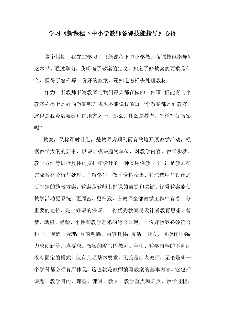 学习《新课程下中小学教师备课技能指导》心得_第1页