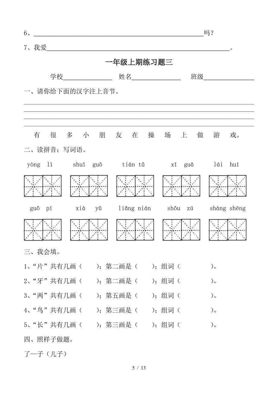 一年级语文上册练习题.doc_第5页