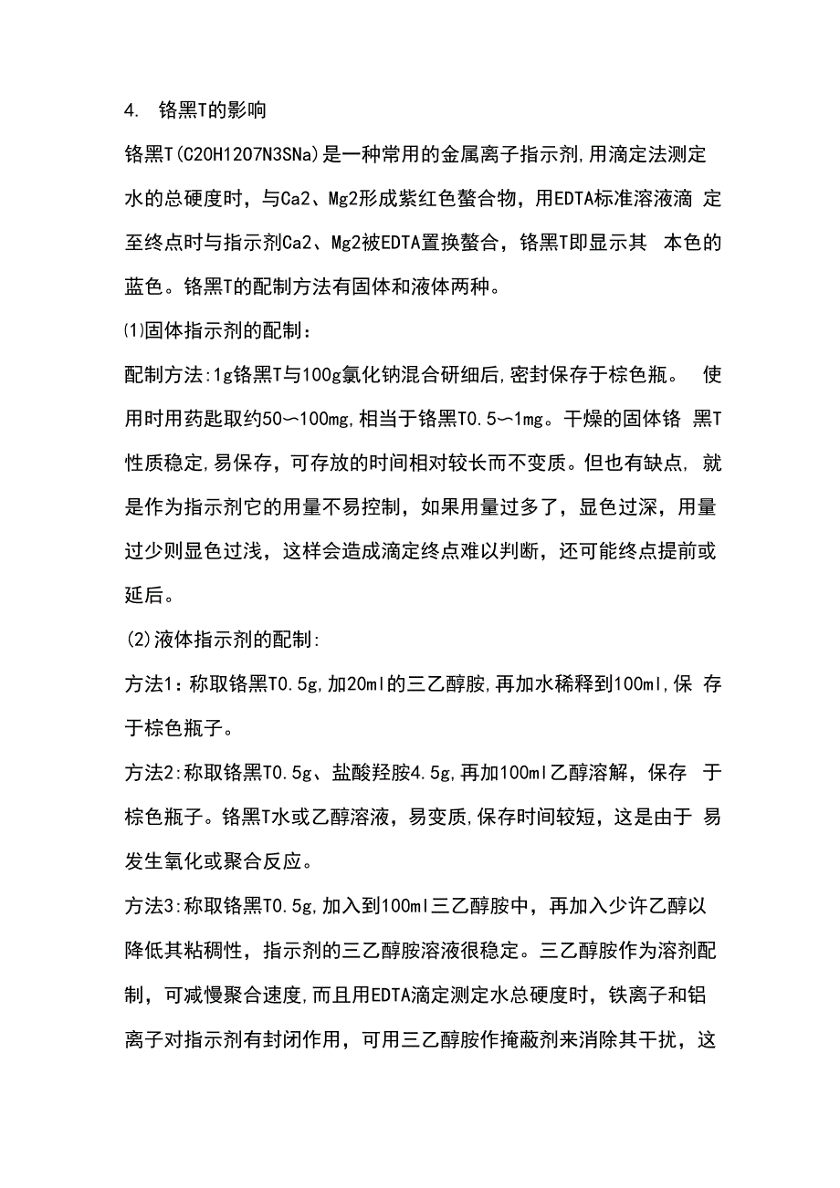 水中总硬度测定影响因素_第4页