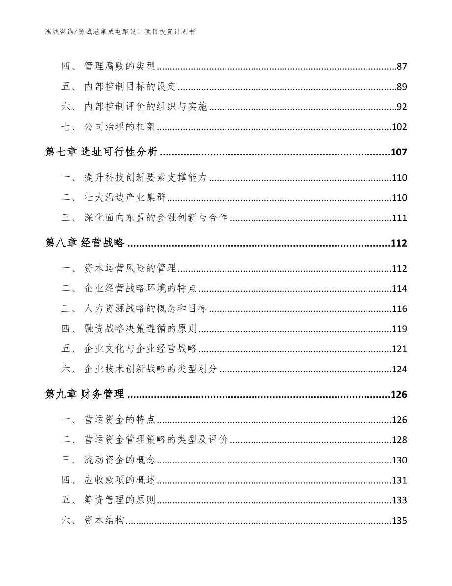 防城港集成电路设计项目投资计划书_第4页