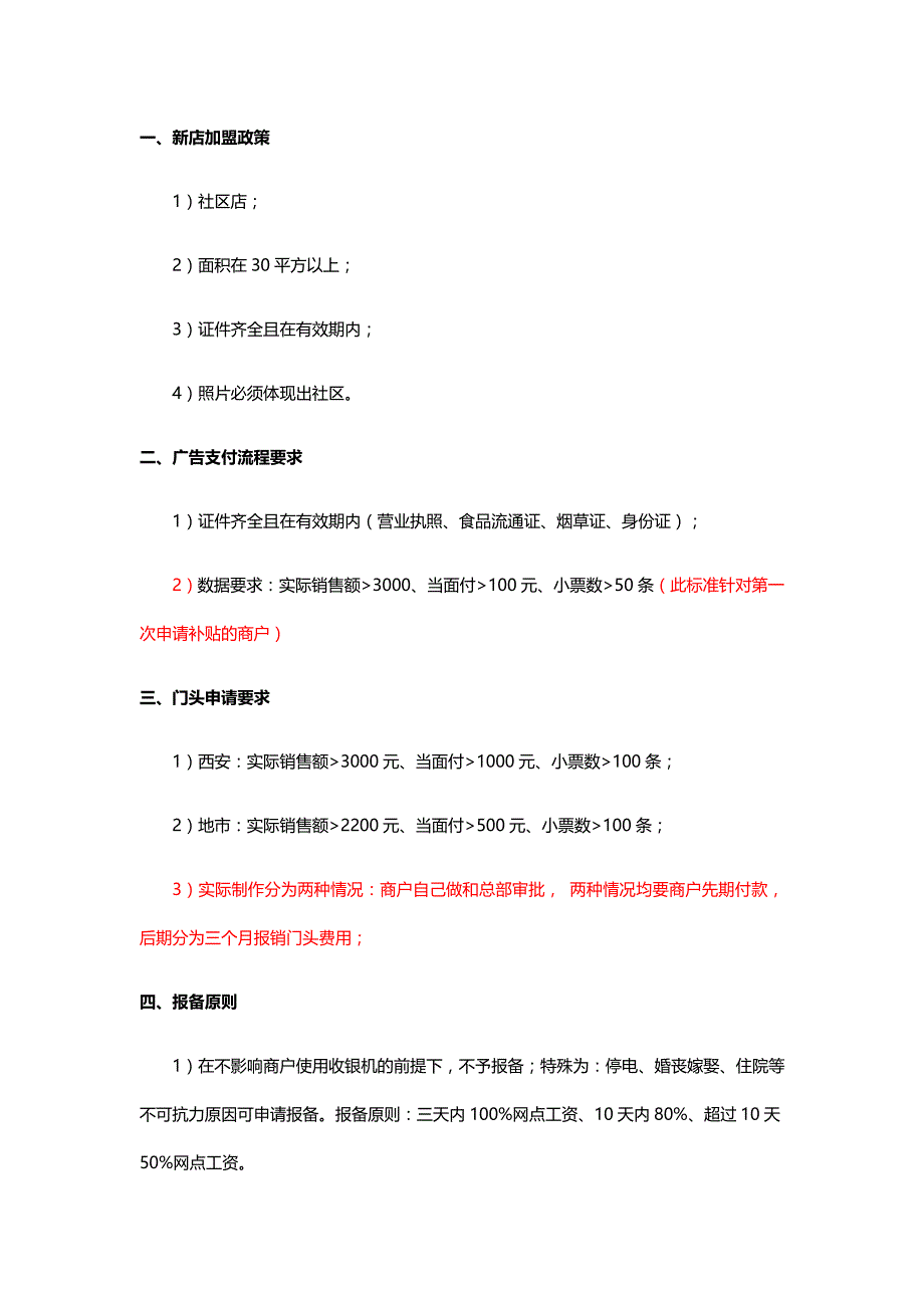 加盟店运营政策_第1页
