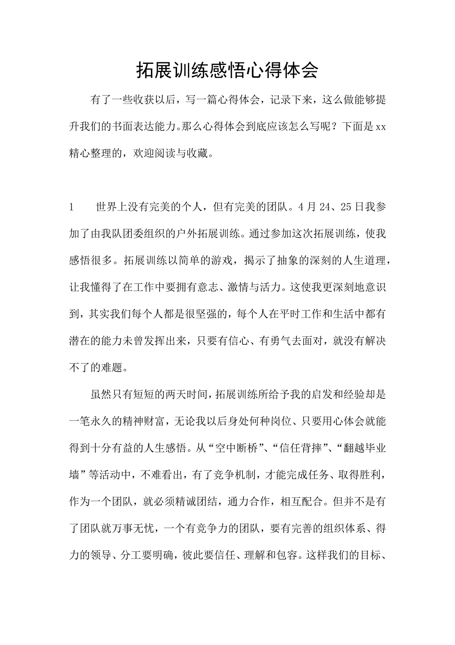 拓展训练感悟心得体会.docx_第1页