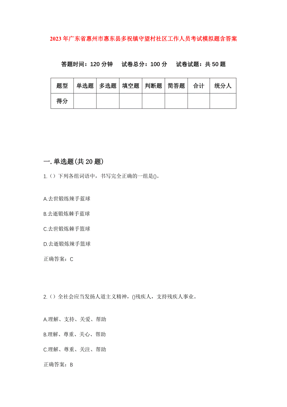 2023年广东省惠州市惠东县多祝镇守望村社区工作人员考试模拟题含答案_第1页