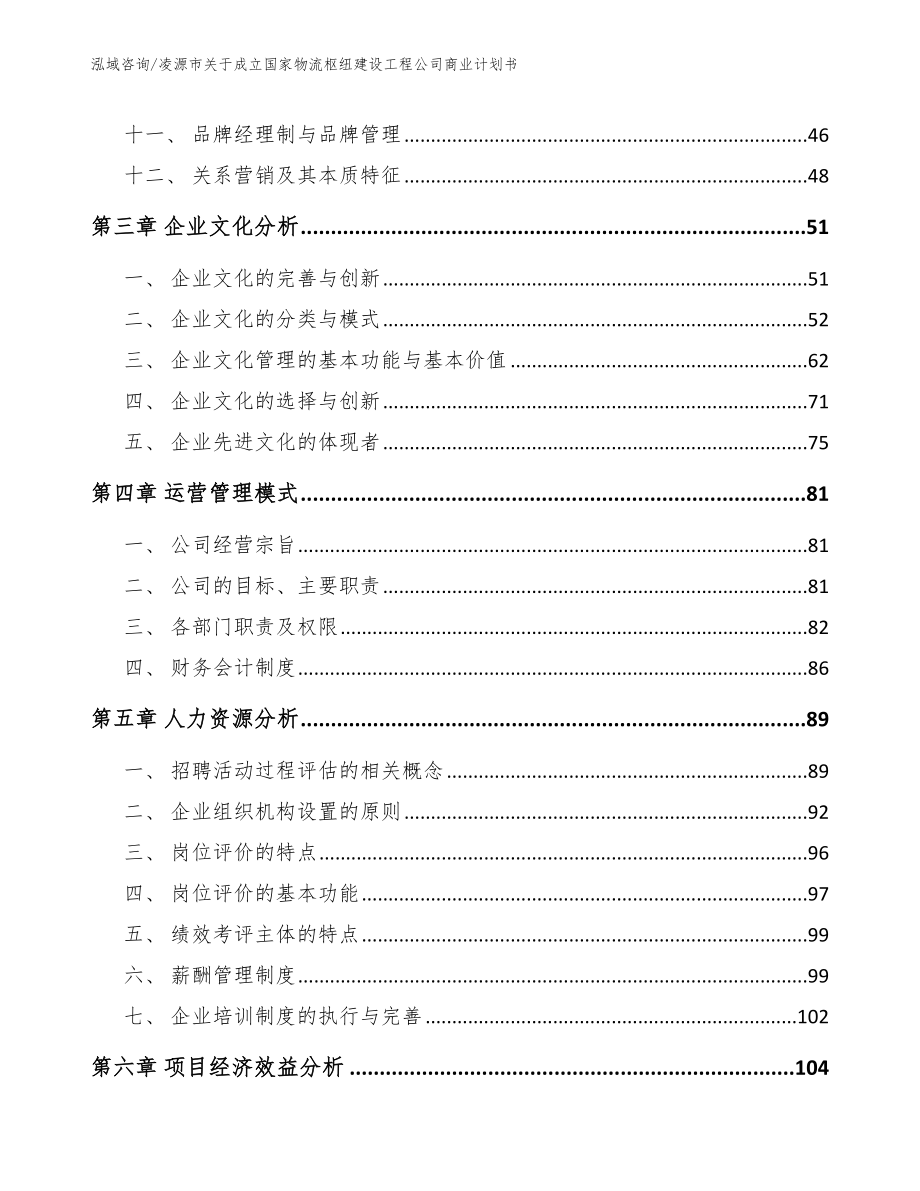 凌源市关于成立国家物流枢纽建设工程公司商业计划书（范文参考）_第2页