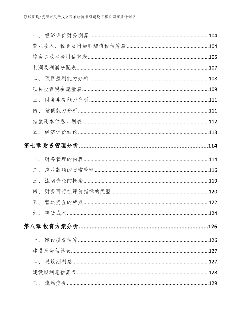 凌源市关于成立国家物流枢纽建设工程公司商业计划书（范文参考）_第3页