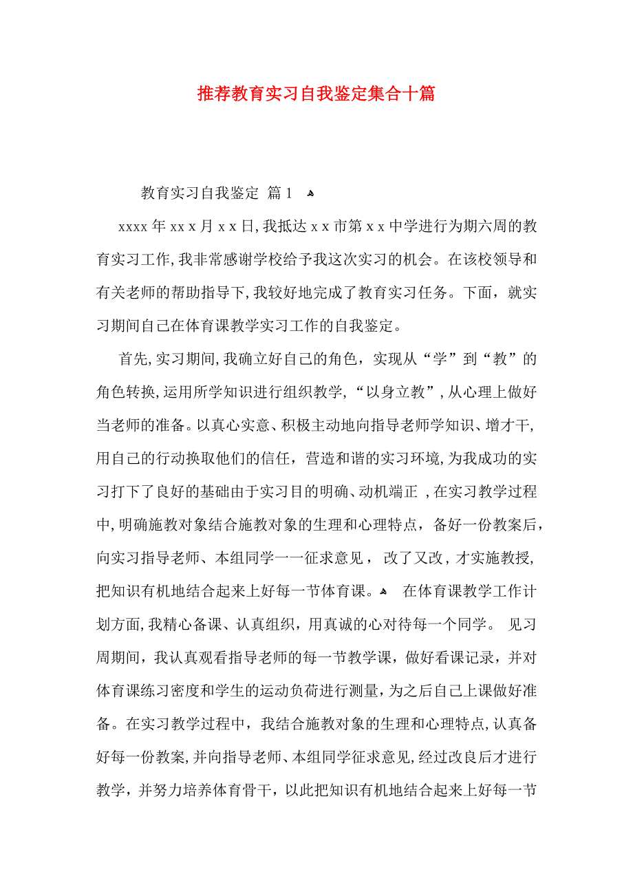 推荐教育实习自我鉴定集合十篇_第1页