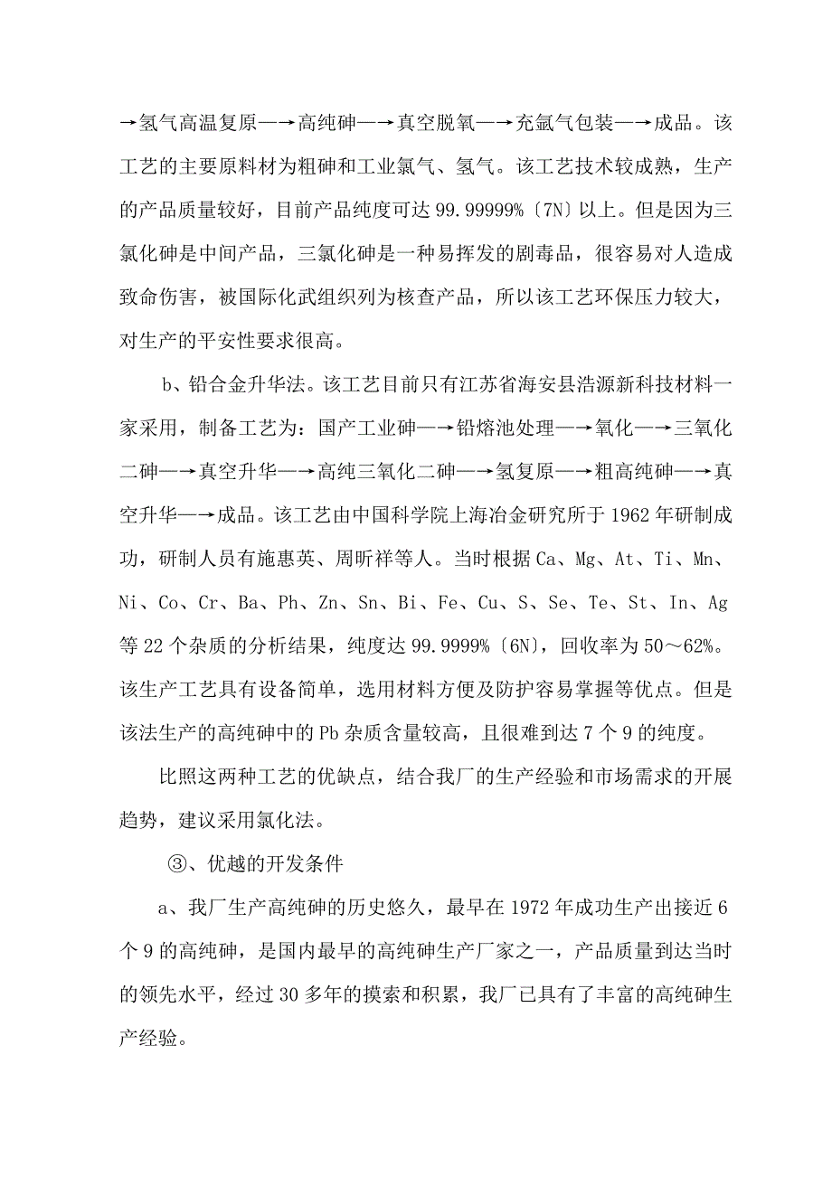 年产15吨高纯砷生产项目可行性研究分析报告.doc【完整版】_第4页