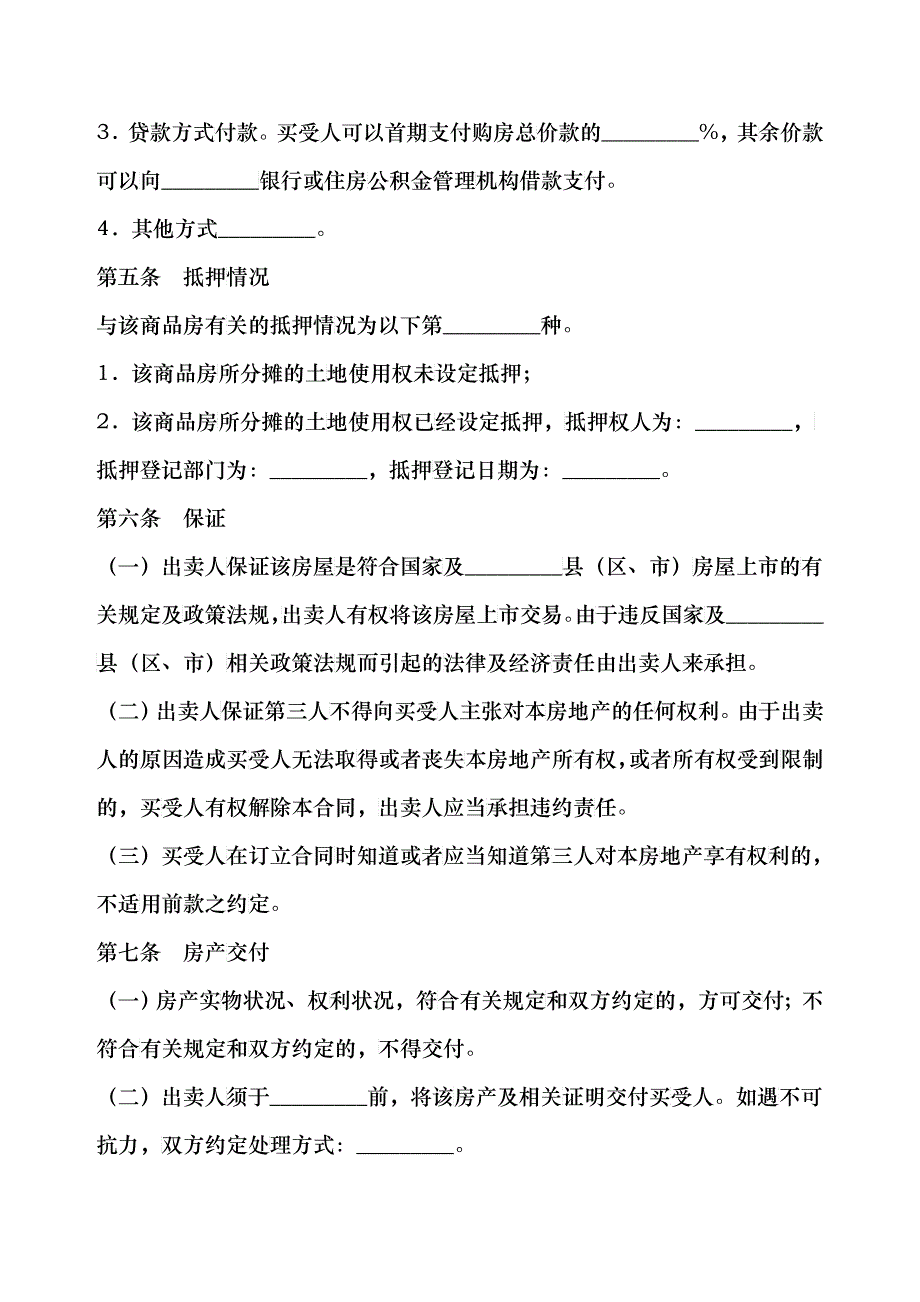 房屋买卖合同（现房）_第4页