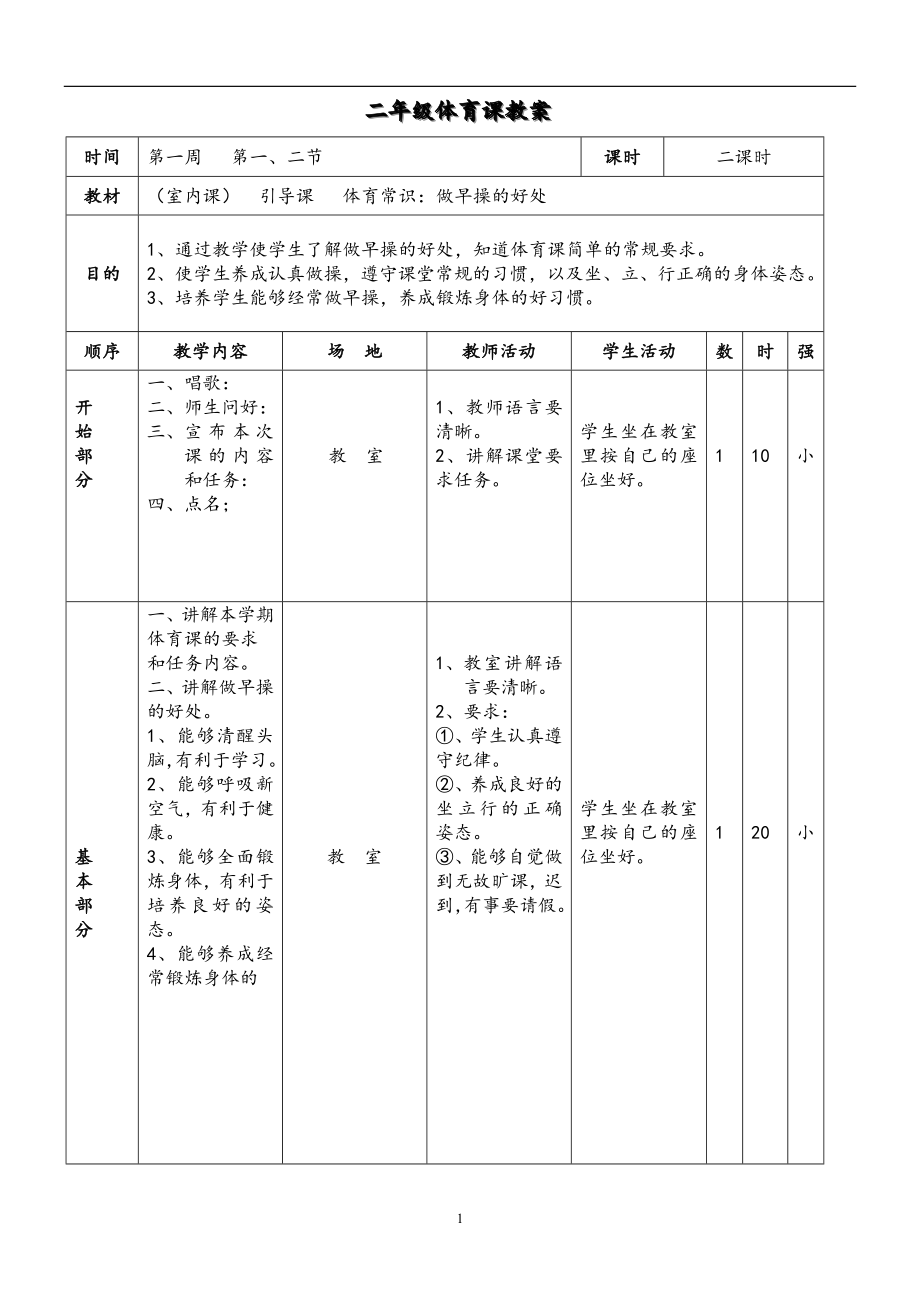 小学二年级上册体育全套的教案3_第1页