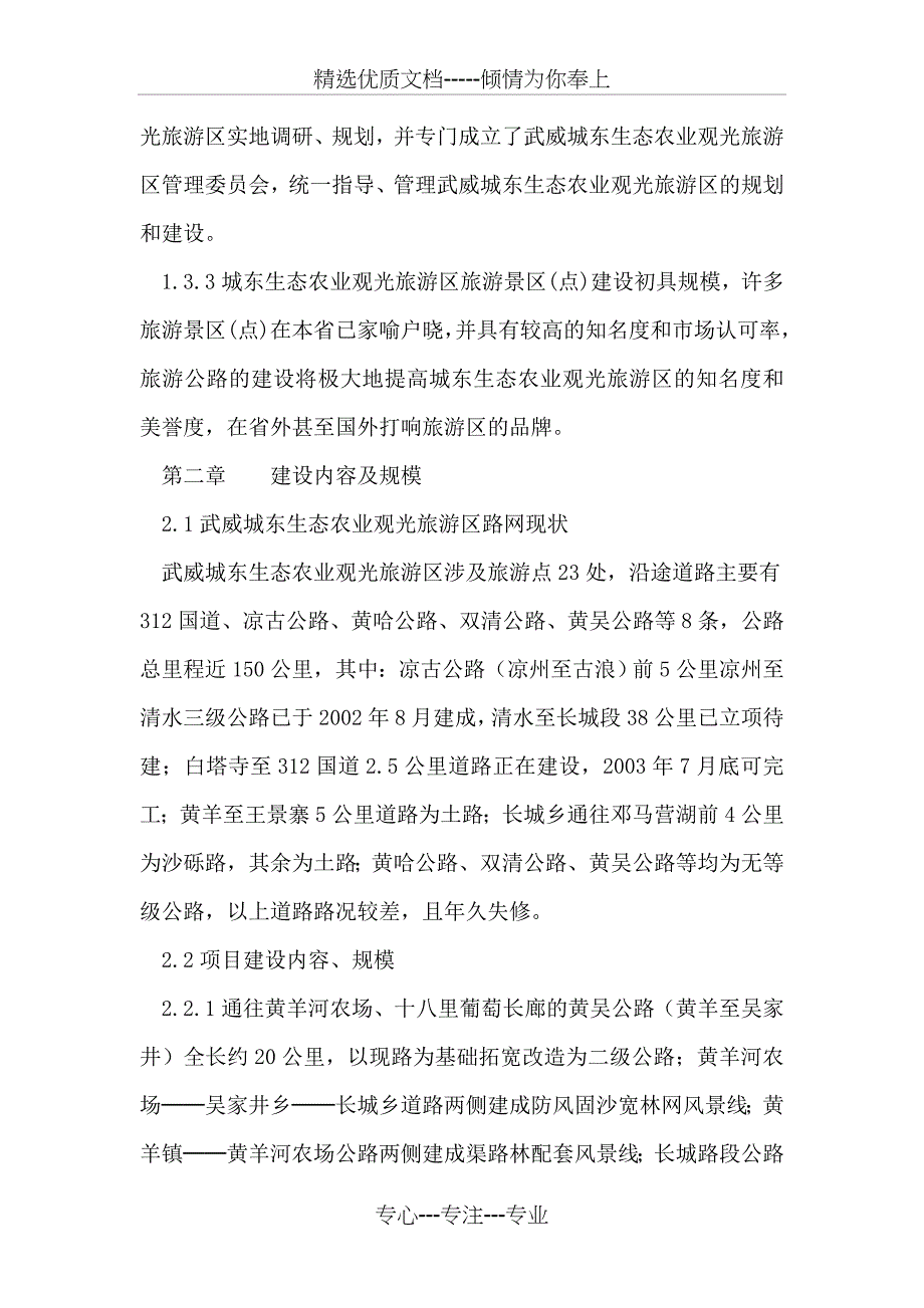 &amp;amp#215;生态农业观光旅游区路网改造建设项目建议书_第4页