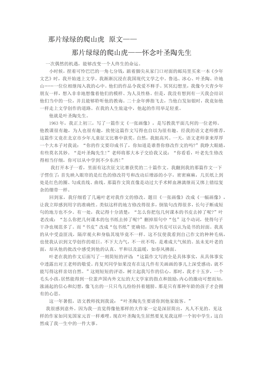 (完整word版)那片绿绿的爬山虎(课外拓展).docx_第1页