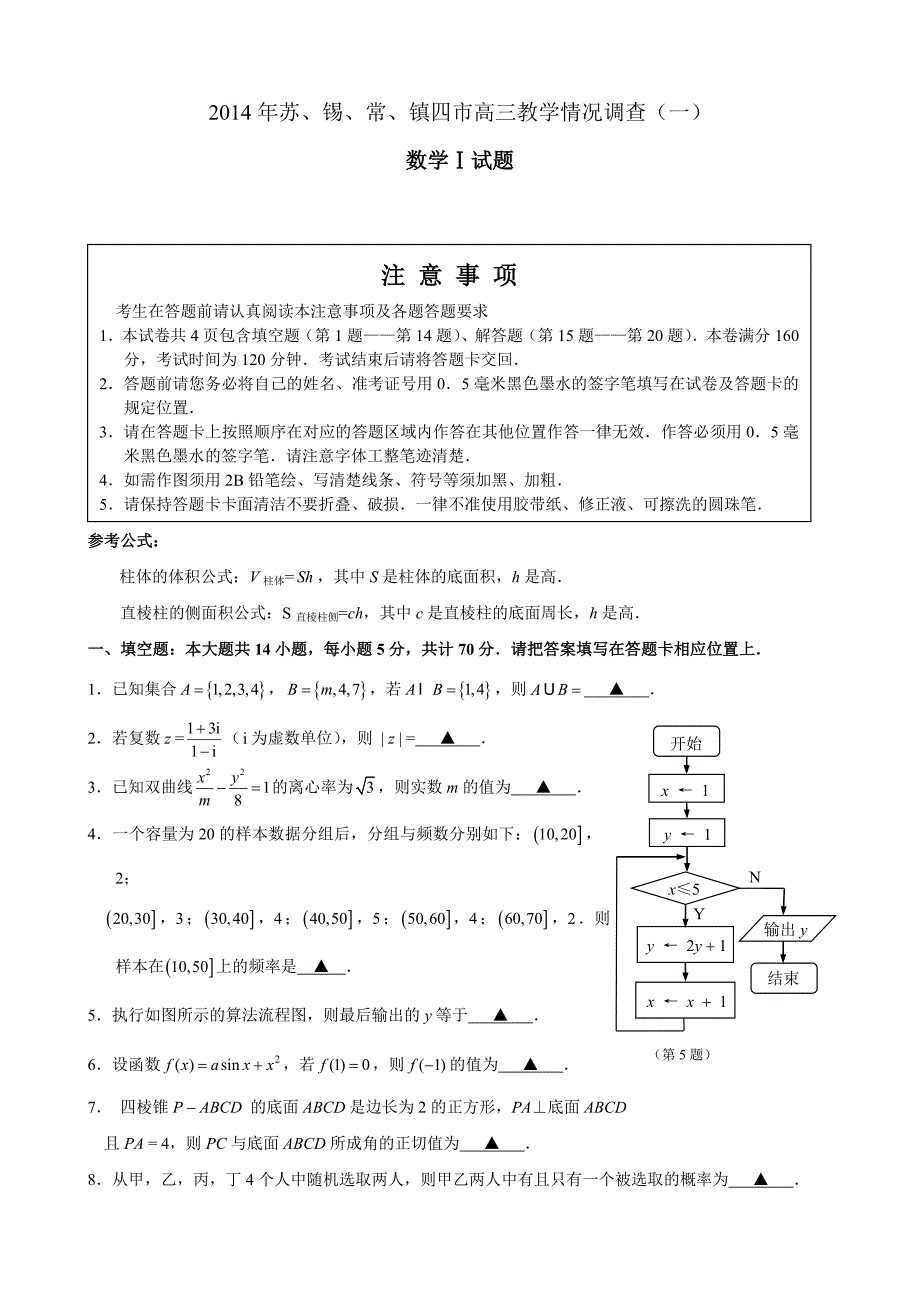 苏锡常镇高三数学一模试卷及参考答案纯word版_第1页