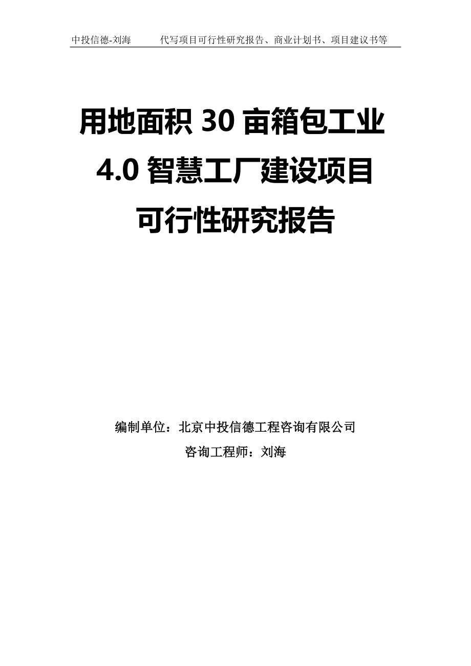 用地面积30亩箱包工业4.0智慧工厂建设项目可行性研究报告模板-拿地申请立项