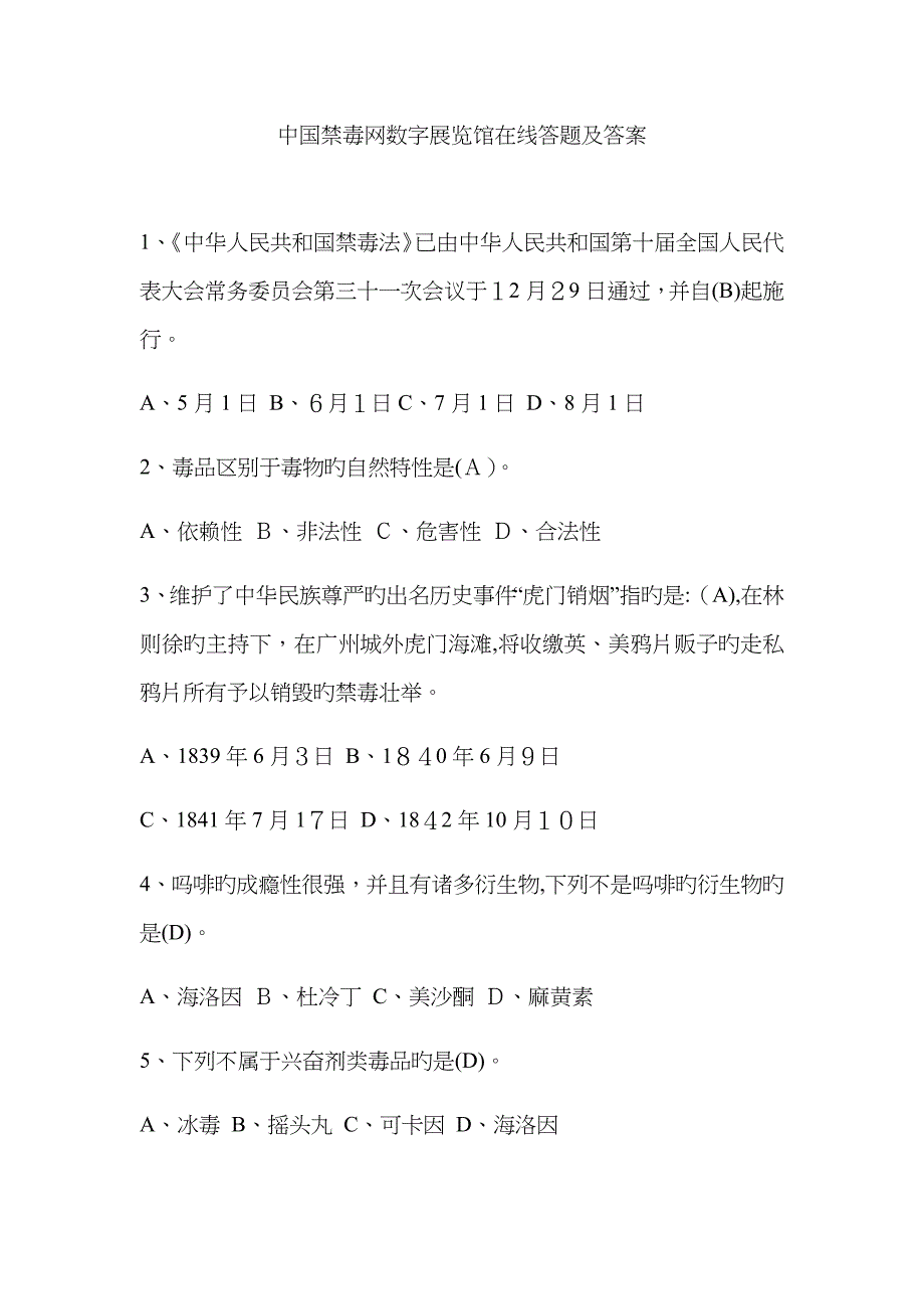 中国禁毒网数字展览馆在线答题及答案_第1页