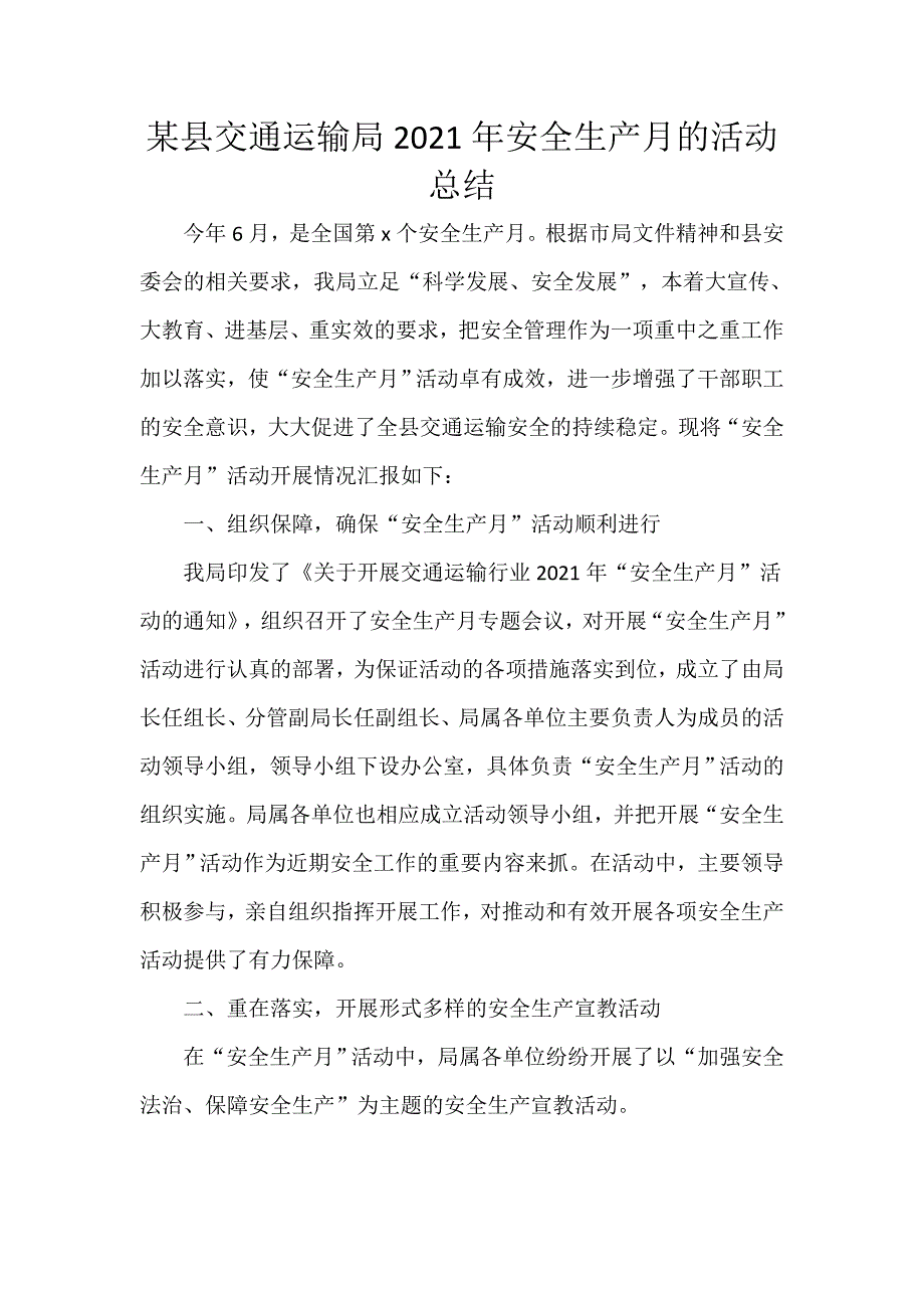 某县交通运输局2021年安全生产月的活动总结_第1页