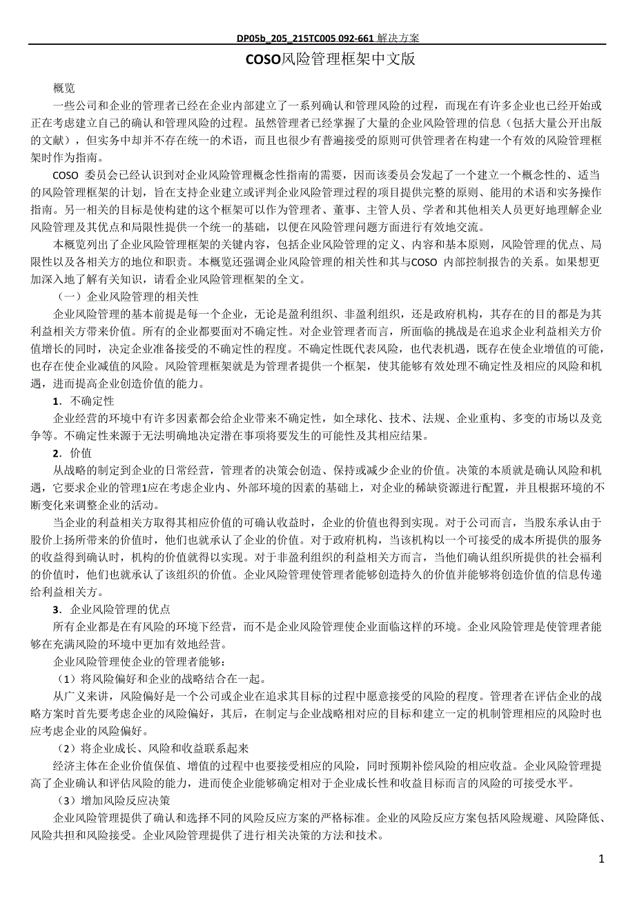COSO风险管理框架中文版_第1页