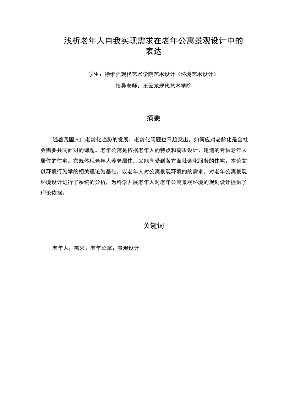 浅析老年人自我实现需求在老年公寓景观设计中的表达_第1页