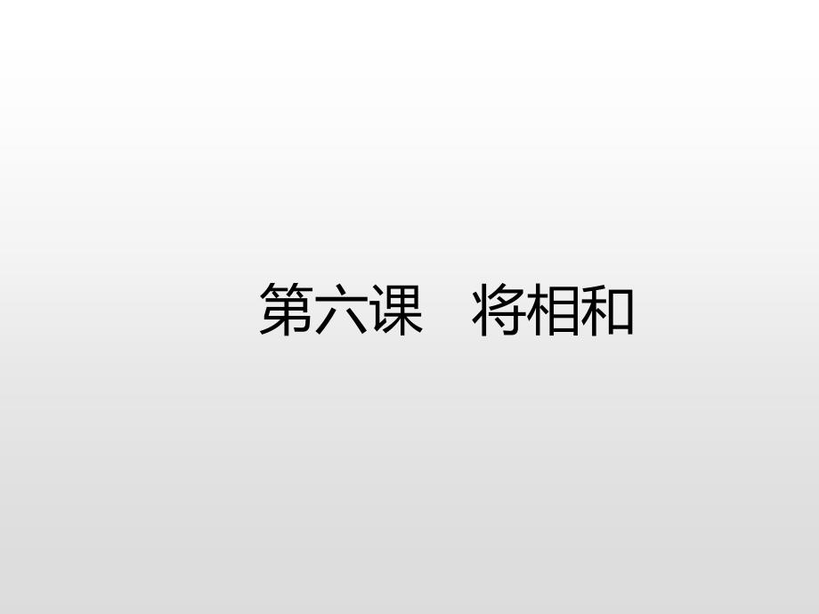 五年级上册语文课件6将相和预习人教部编版共10张PPT_第2页