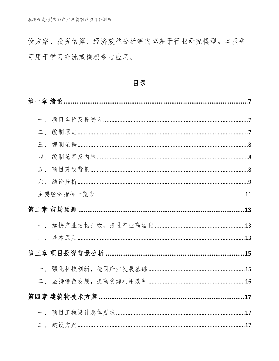 延吉市产业用纺织品项目企划书_模板范本_第2页