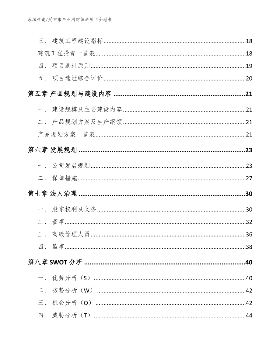 延吉市产业用纺织品项目企划书_模板范本_第3页