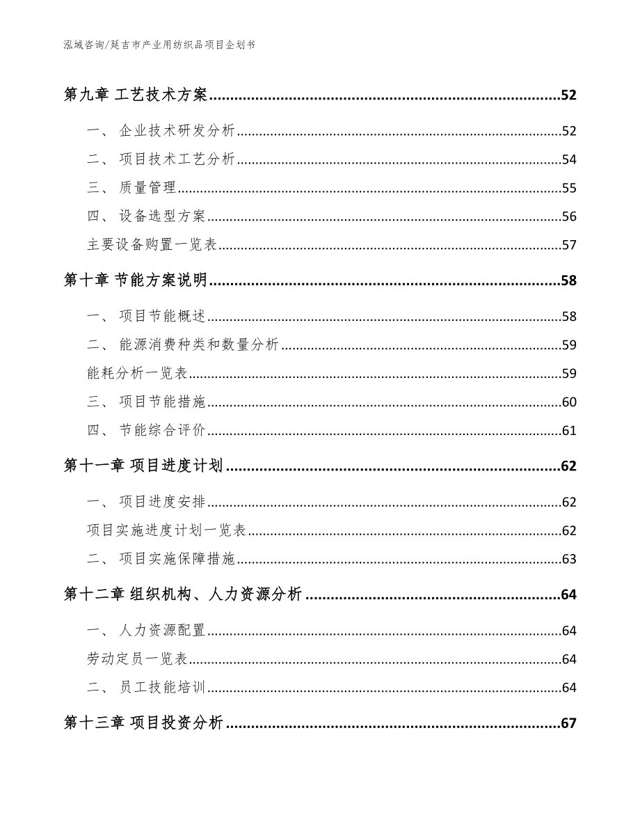 延吉市产业用纺织品项目企划书_模板范本_第4页