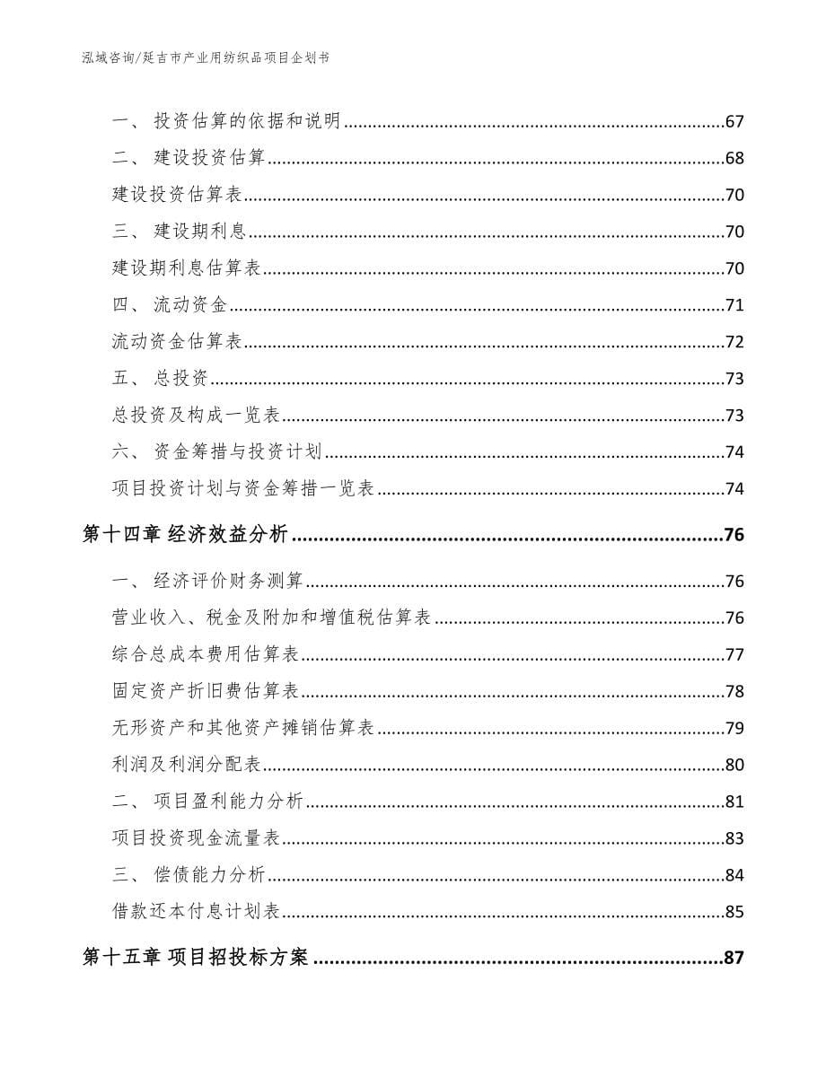 延吉市产业用纺织品项目企划书_模板范本_第5页