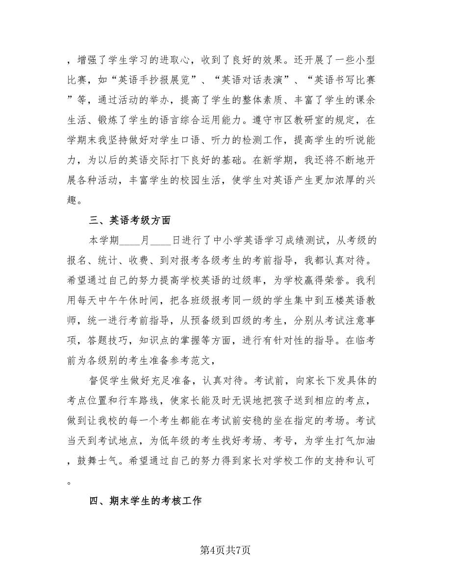 2023英语教师期末教学工作总结（三篇）.doc_第4页