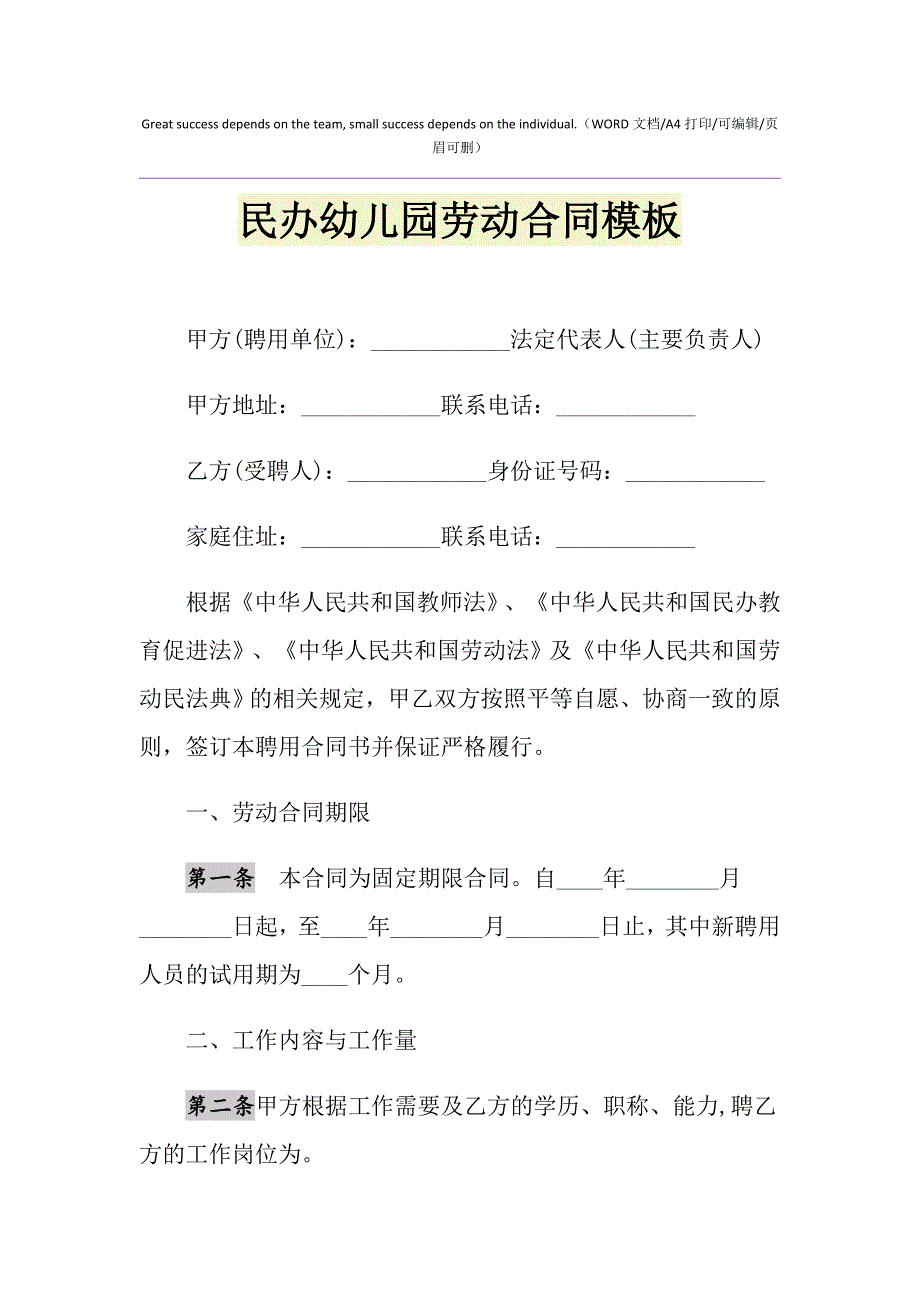 2021年民办幼儿园劳动合同模板_第1页