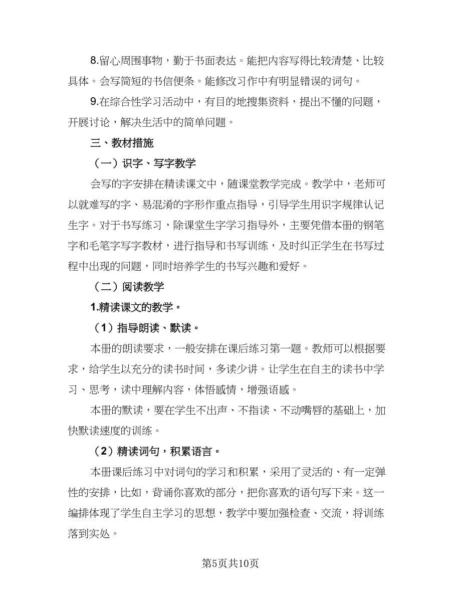 2023四年级下语文教学计划参考范文（三篇）.doc_第5页